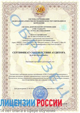 Образец сертификата соответствия аудитора №ST.RU.EXP.00006030-1 Баргузин Сертификат ISO 27001